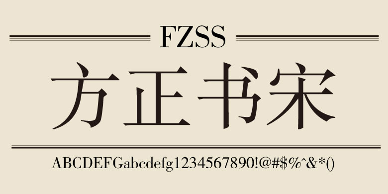 方正书宋