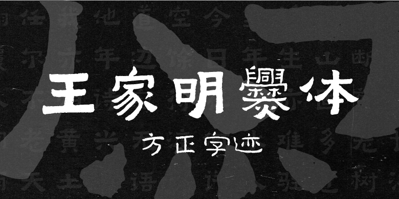 方正字迹-王家明爨体