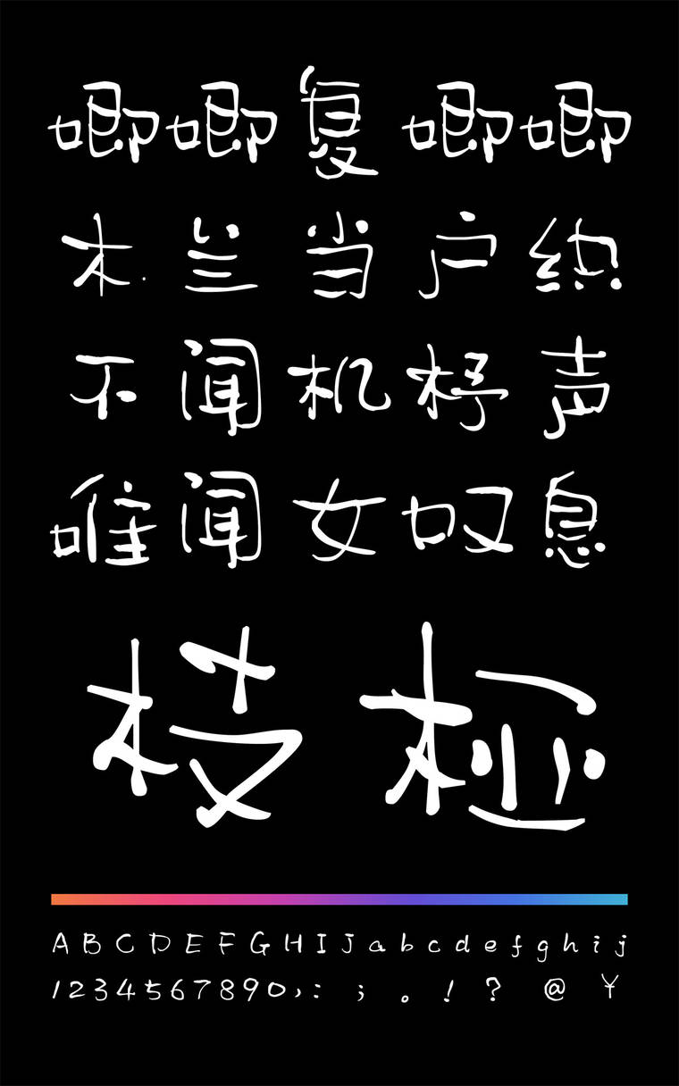 小豆岛默陌枝桠简字样展示