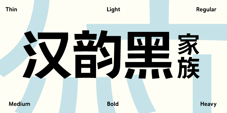 方正汉韵黑家族