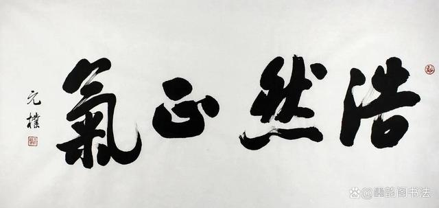 于右任、范曾、田英章和朱国林等同写“浩然正气”，谁更胜一筹