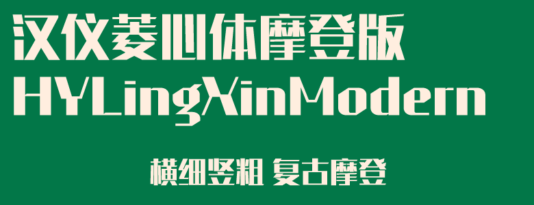 1669961730499093.png 汉仪菱心体经典版