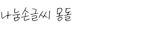 나눔손글씨 몽돌韩国字体 나눔손글씨 몽돌韩国字体