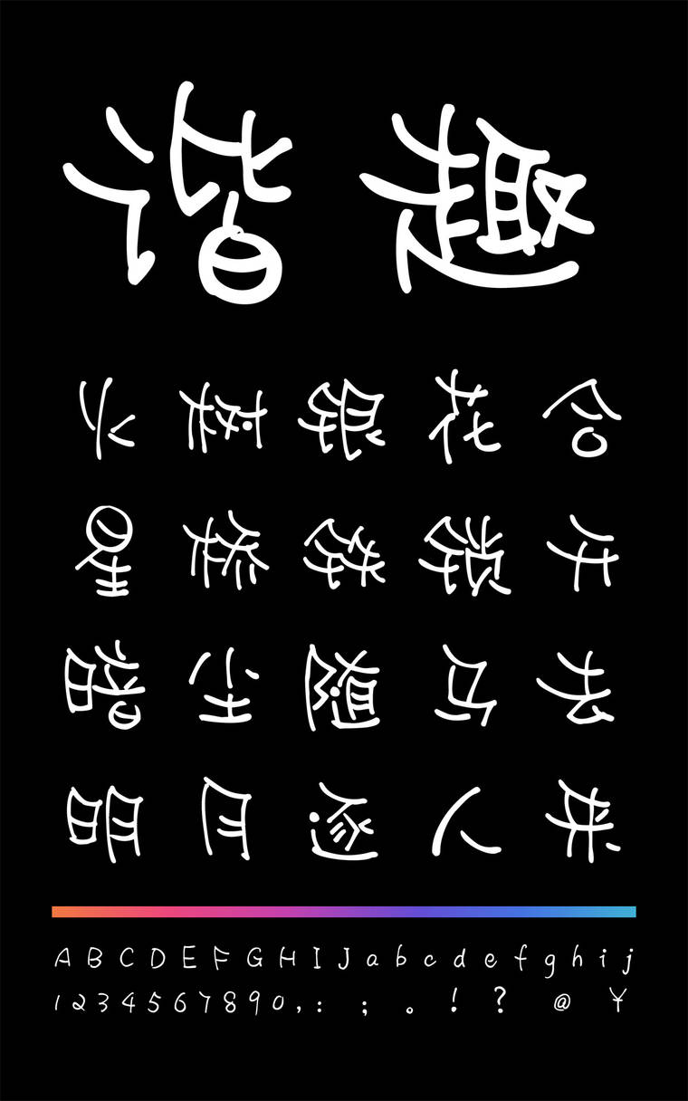 小豆岛惠中谐趣简繁字样展示