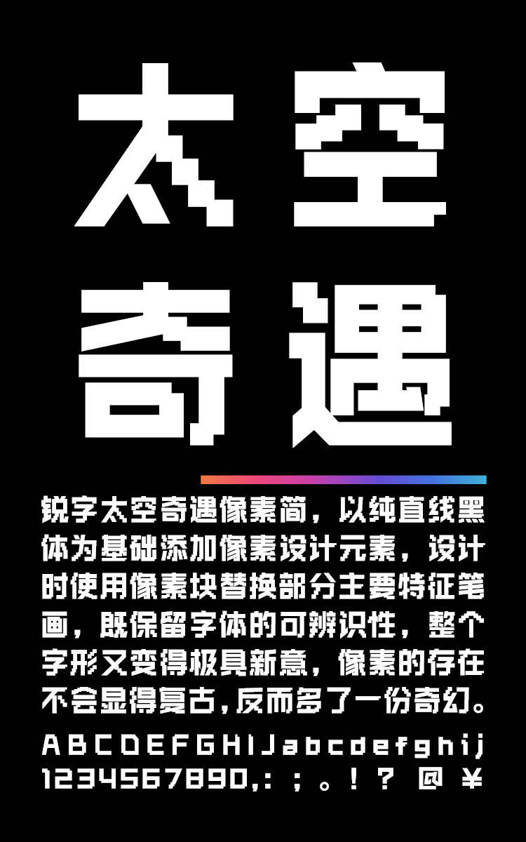 锐字太空奇遇像素简 常规字样展示