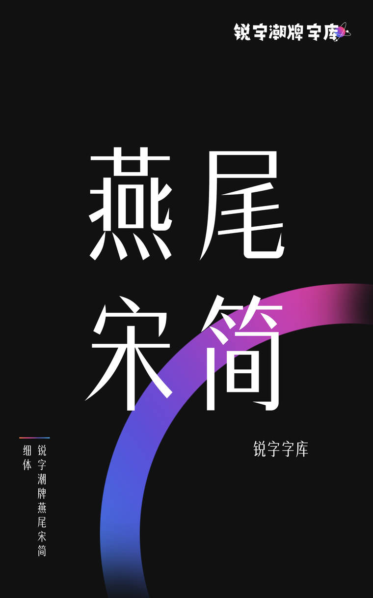 锐字潮牌燕尾宋简 细体