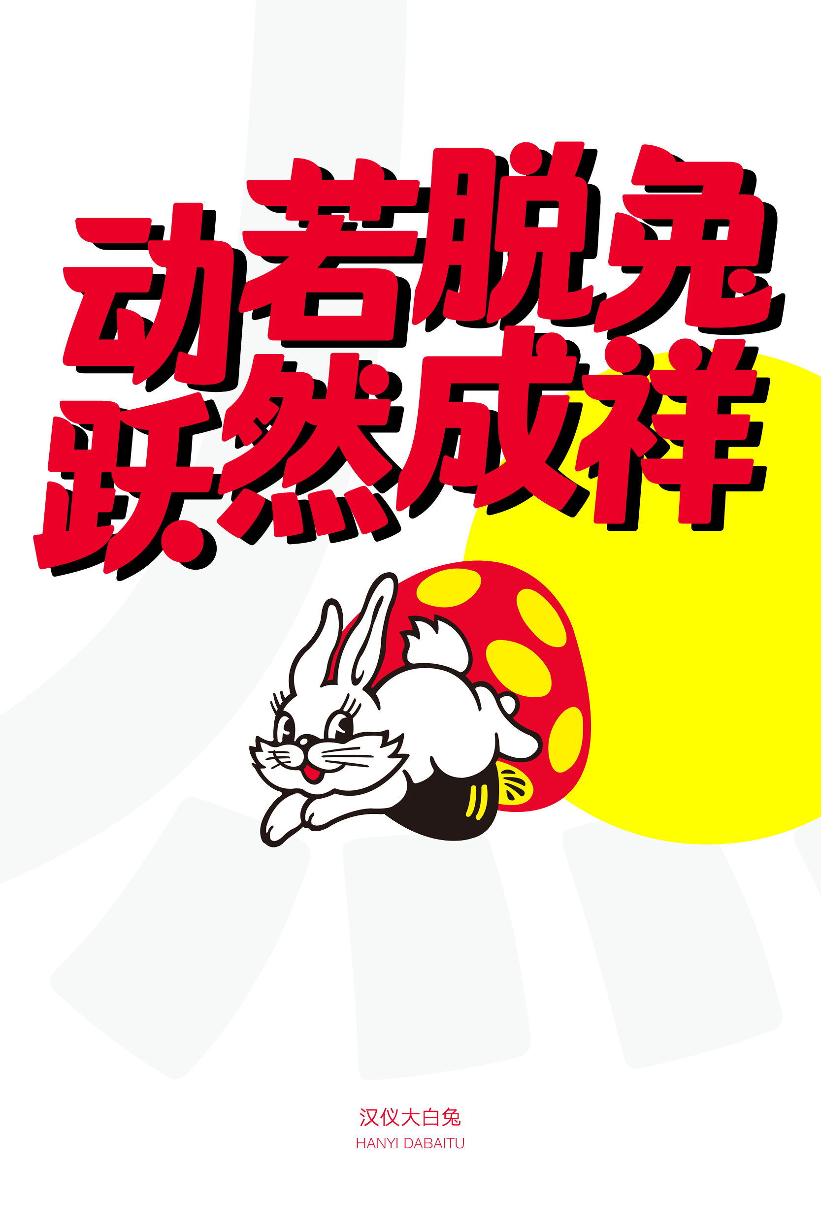 1673596606849179.jpg 汉仪大白兔样张草稿01108.jpg