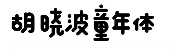 加入胡晓波字体VIP会员,包括现在和未来的所有字体全媒体商用授权