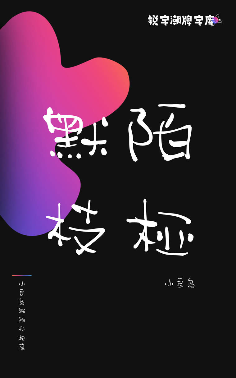 小豆岛默陌枝桠简字样展示