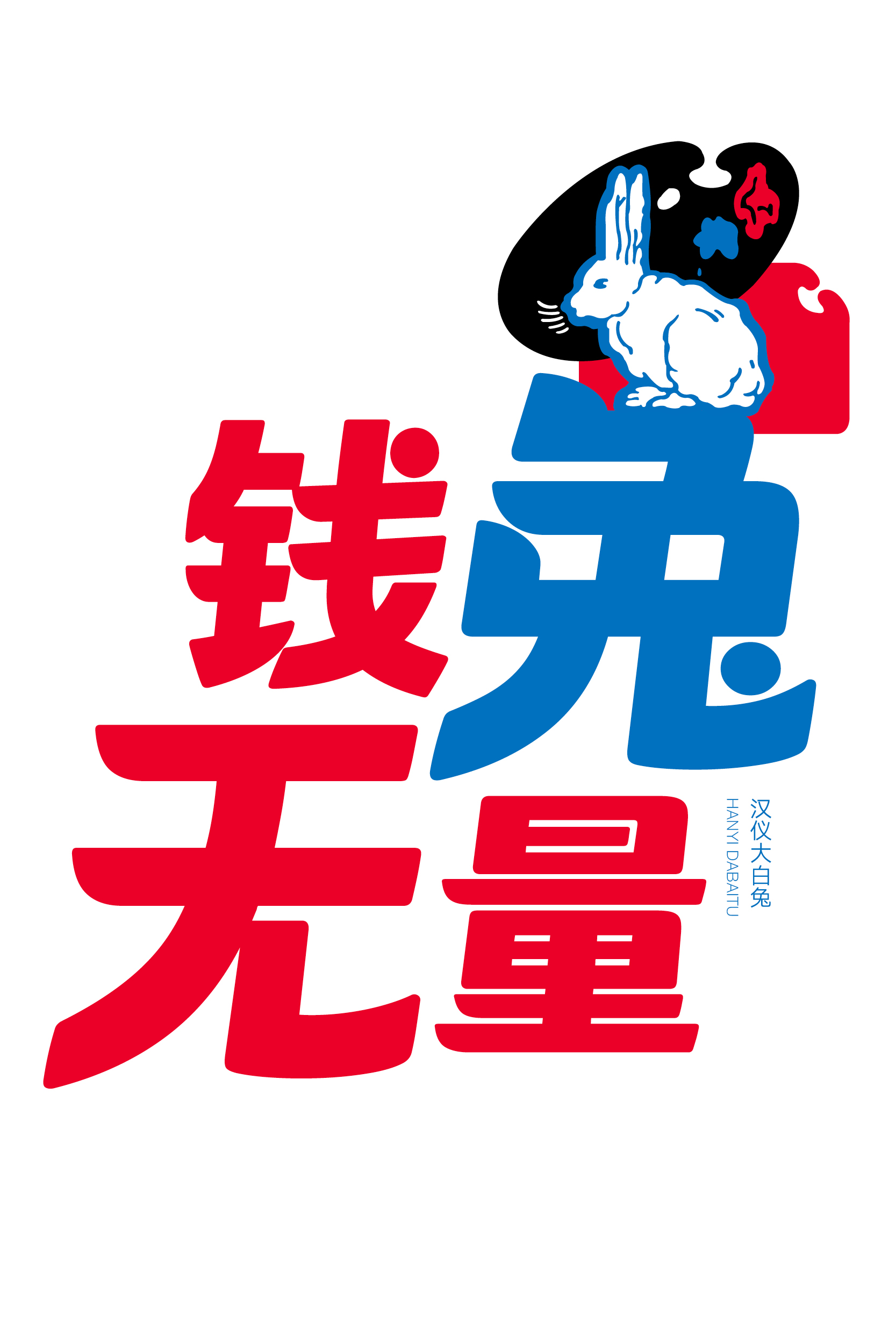 1673596596164900.jpg 汉仪大白兔样张草稿01107.jpg