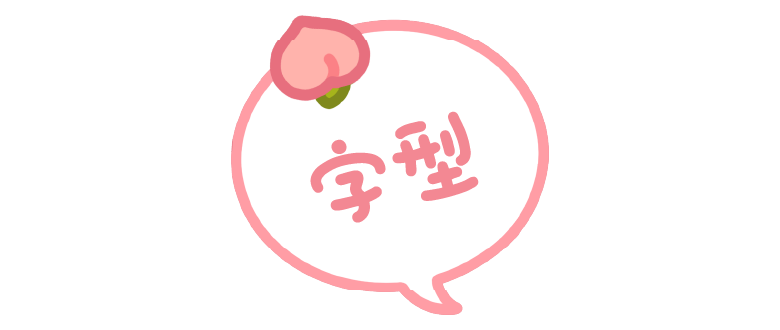 汉仪桃崽子 W