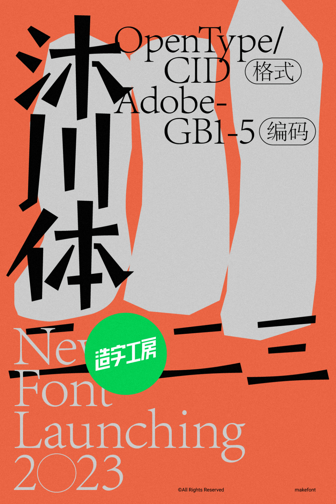 造字工房2023年新字体即将发布