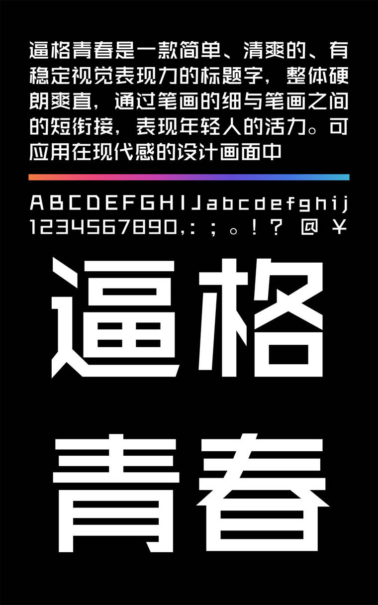锐字逼格青春体简2.0 粗黑字样展示