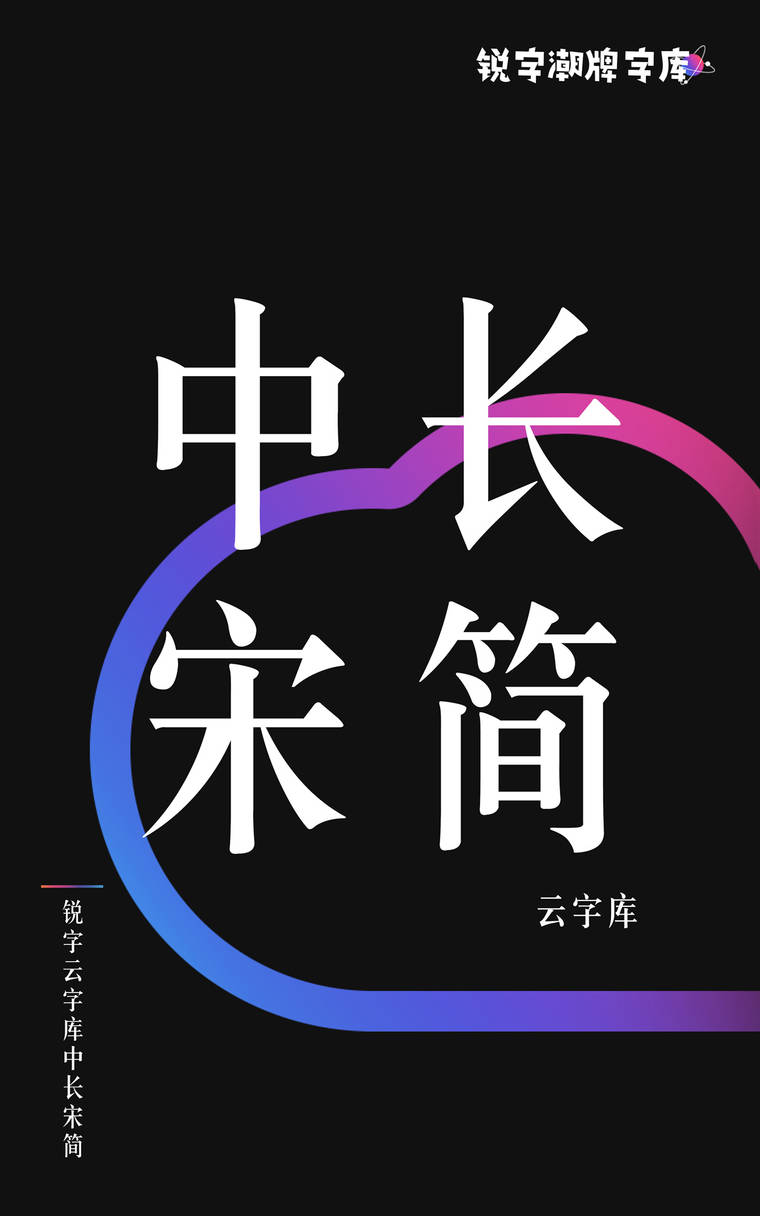 锐字云字库中长宋简字样展示