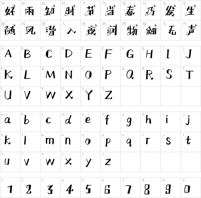 默陌漫游体星环版.ttf
