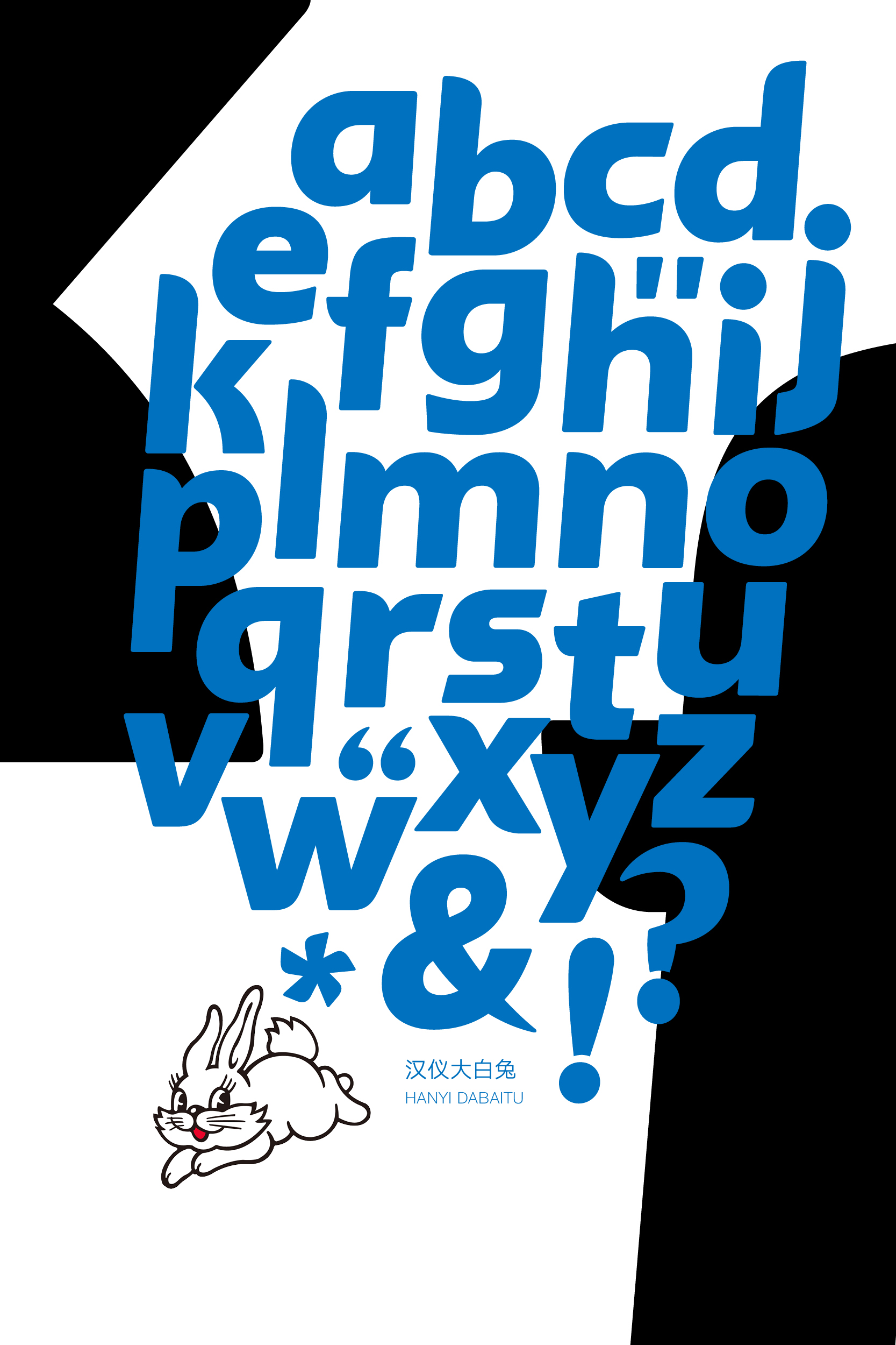 1673596722597738.jpg 汉仪大白兔样张草稿011018.jpg