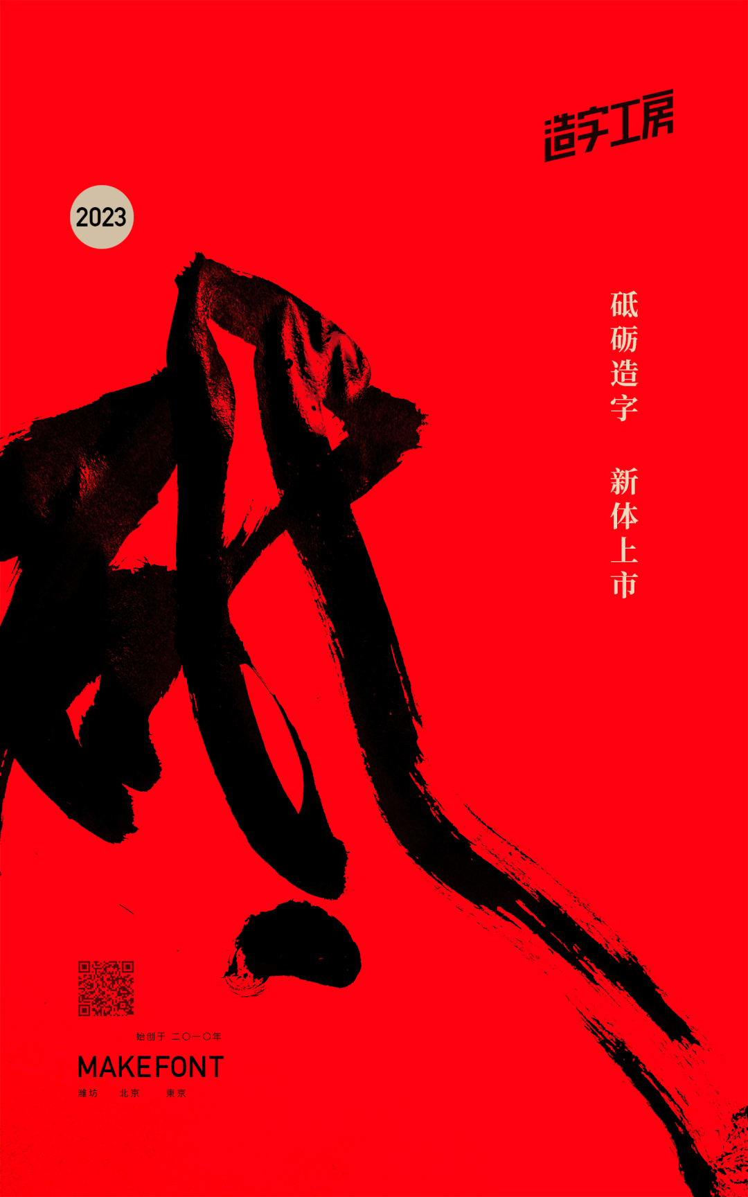 砥砺造字，新体上市！造字工房2023年全新字体今日发布