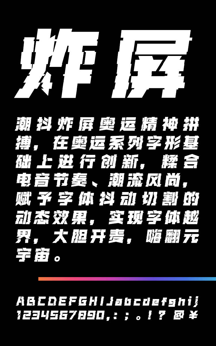 潮抖炸屏奥运精神拼搏 爆字样展示