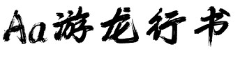 Aa游龙行书体