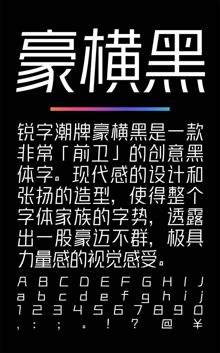 锐字潮牌豪横黑简 常规字样展示
