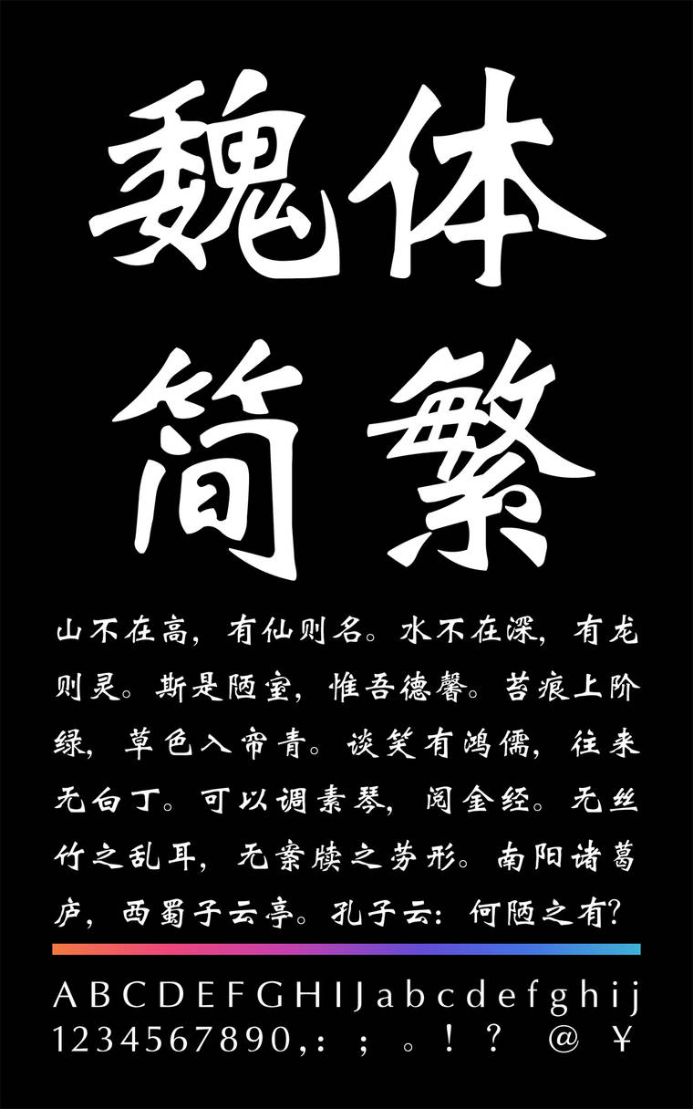 锐字云字库魏体简繁字样展示