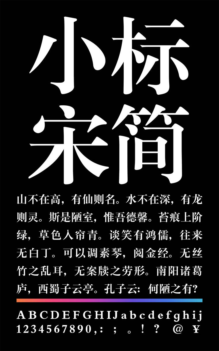锐字云字库小标宋简字样展示