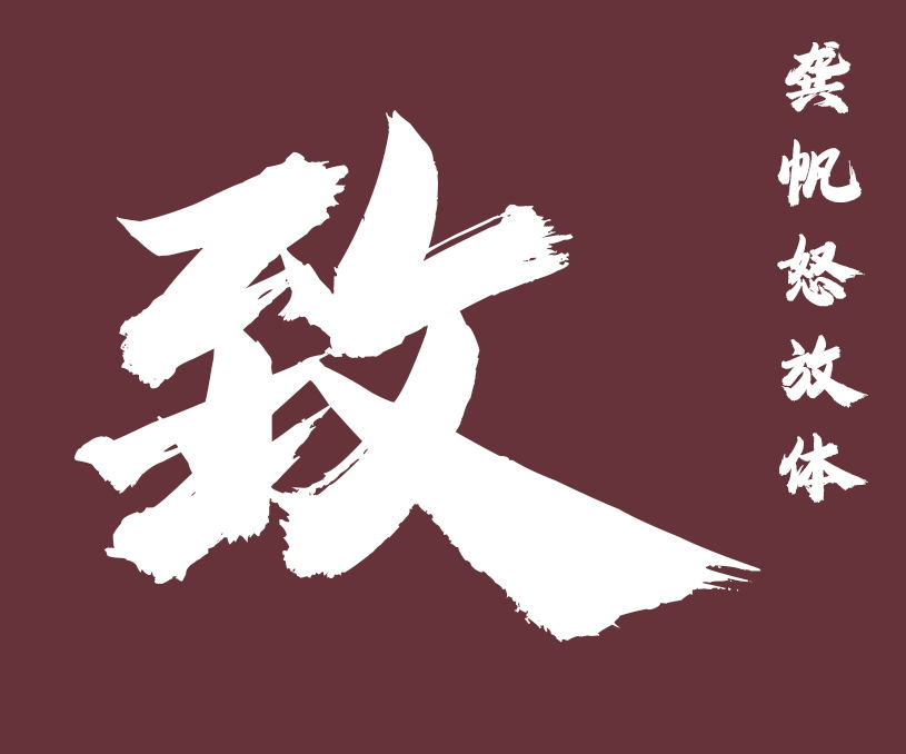 龚帆字库打包下载