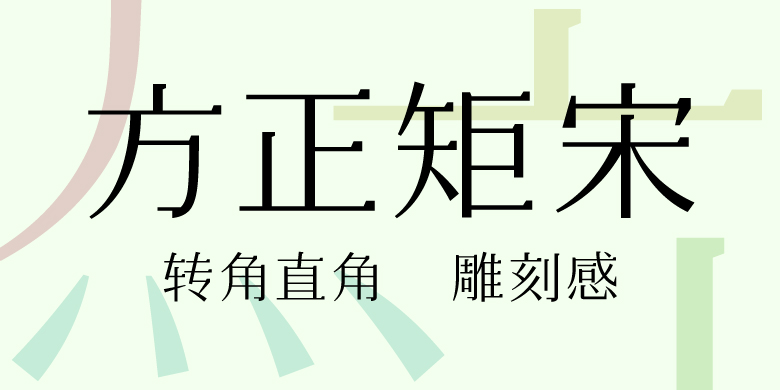 方正矩宋