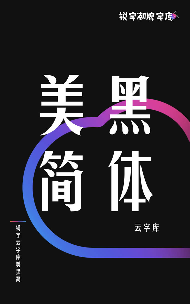 锐字云字库美黑简字样展示