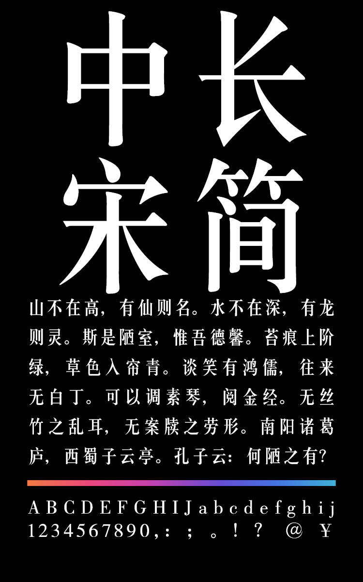 锐字云字库中长宋简字样展示