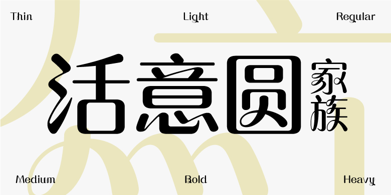 方正活意圆家族