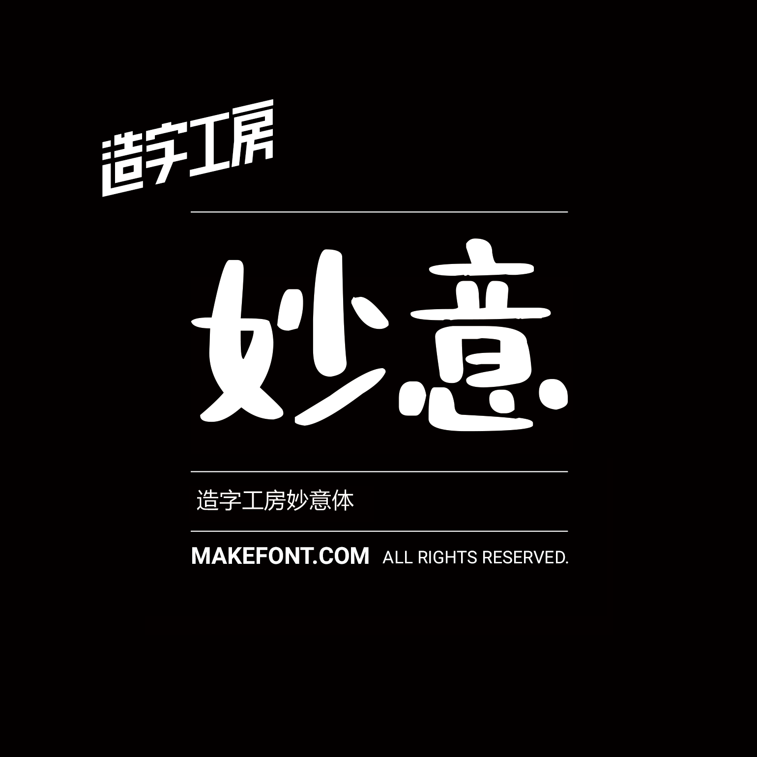 造字工房妙意体