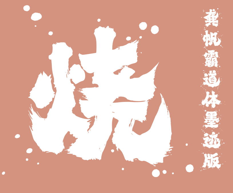 龚帆字库打包下载