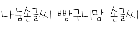 나눔손글씨 빵구니맘 손글씨韩国字体 나눔손글씨 빵구니맘 손글씨韩国字体