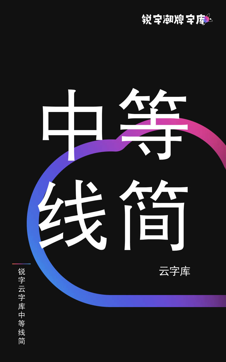 锐字云字库中等线简字样展示