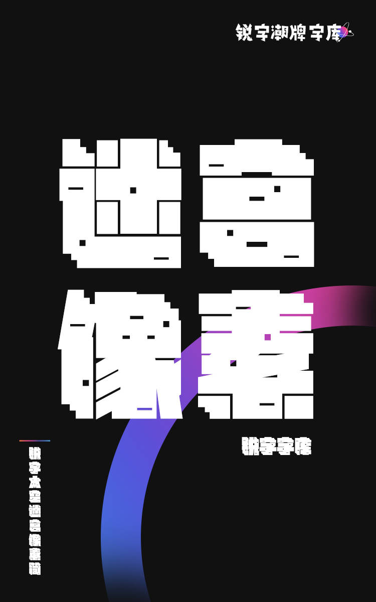 锐字太空迷宫像素简