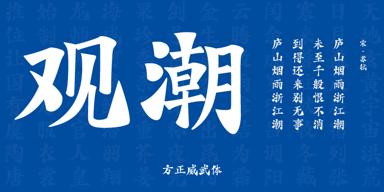 方正威武体