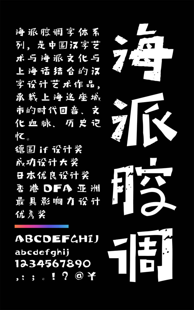 海派腔调禅粗黑简1.0字样展示