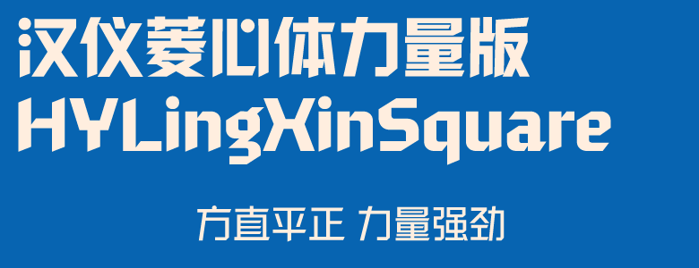 1669961523346981.png 汉仪菱心体经典版
