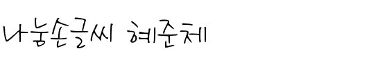 나눔손글씨 혜준체韩国字体下载 나눔손글씨 혜준체韩国字体下载