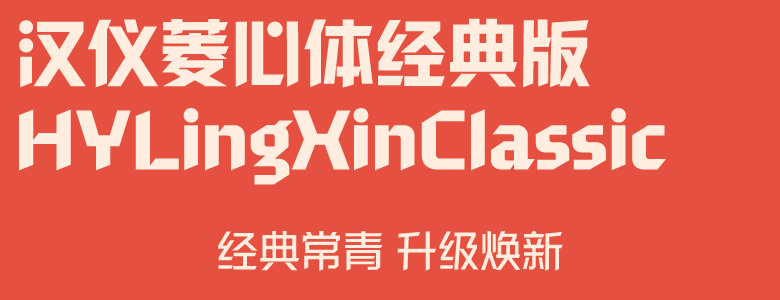 1669961449531557.png 汉仪菱心体经典版