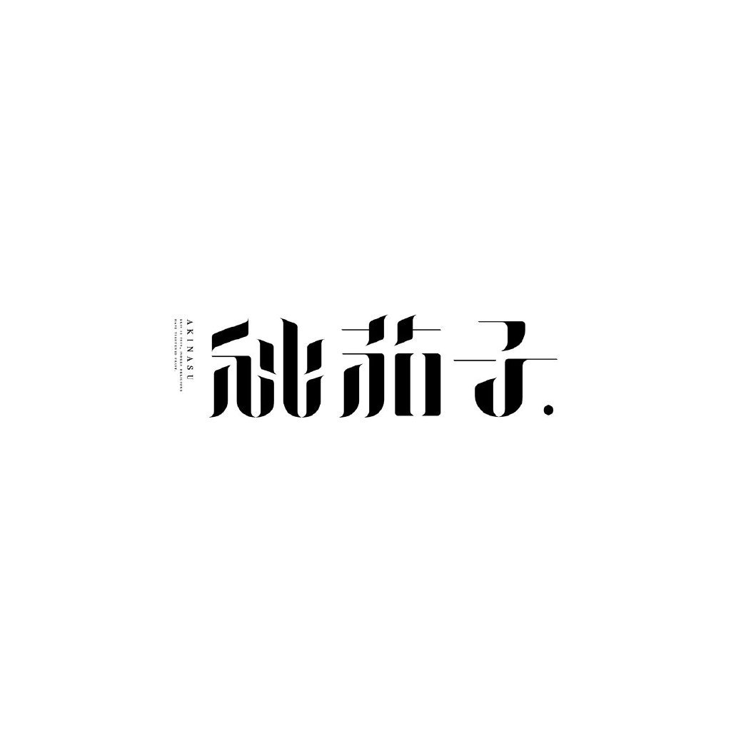 日本设计师 kisuke oota 的字体设计作品赏析