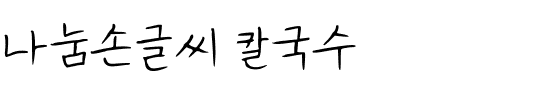 나눔손글씨 칼국수韩国字体下载 나눔손글씨 칼국수韩国字体下载