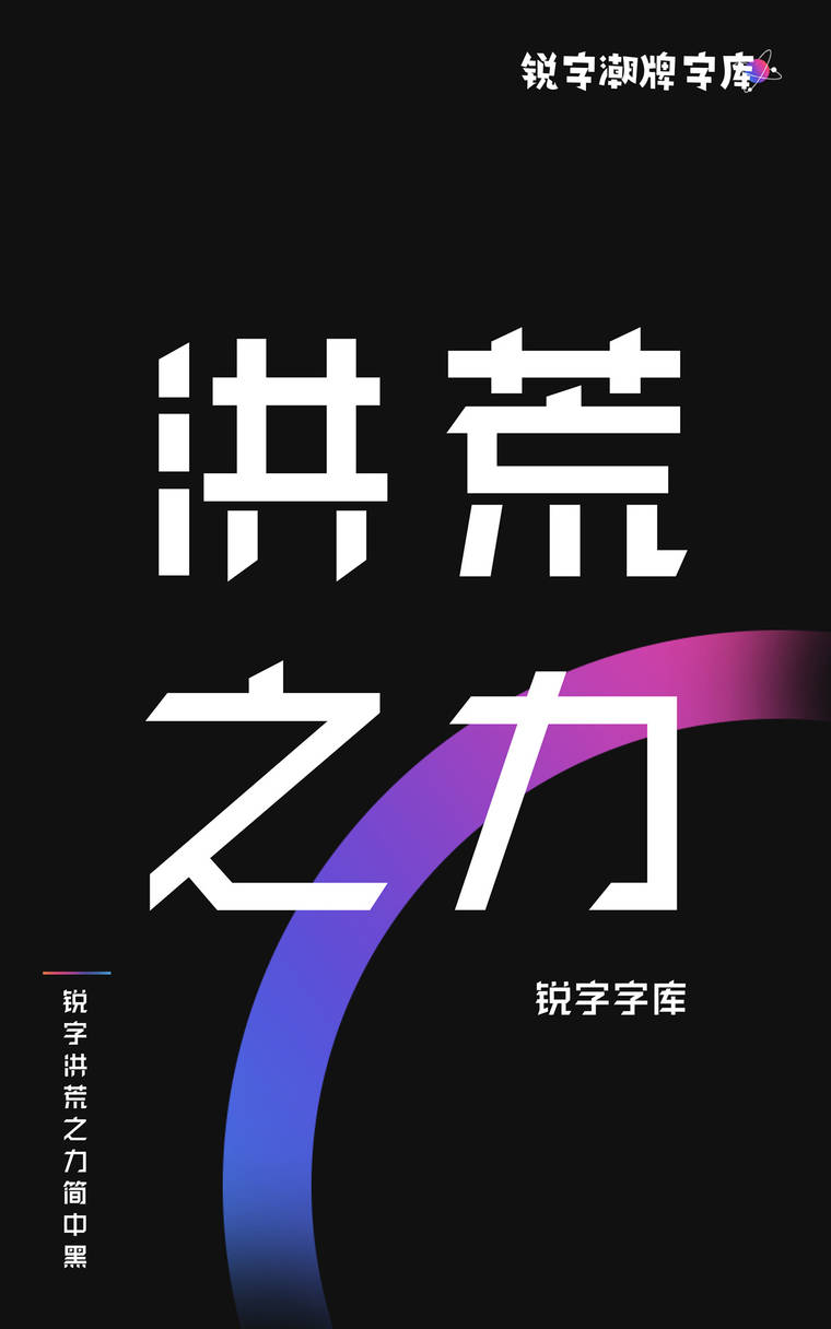 锐字洪荒之力简 中黑字样展示
