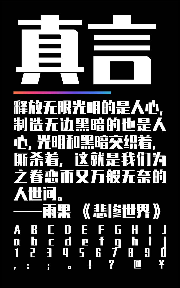 锐字真言体免费商用字样展示