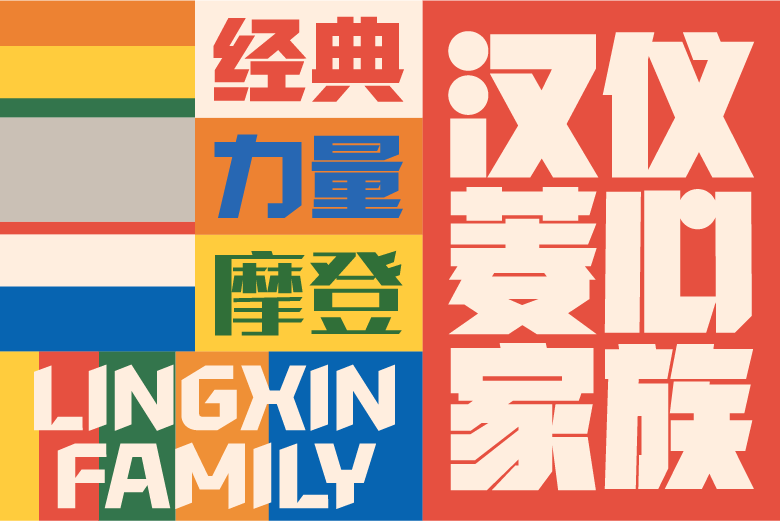 1669961341338737.png 汉仪菱心体经典版