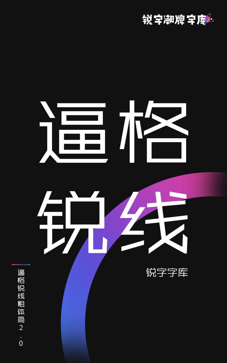 锐字逼格锐线粗体简2.0