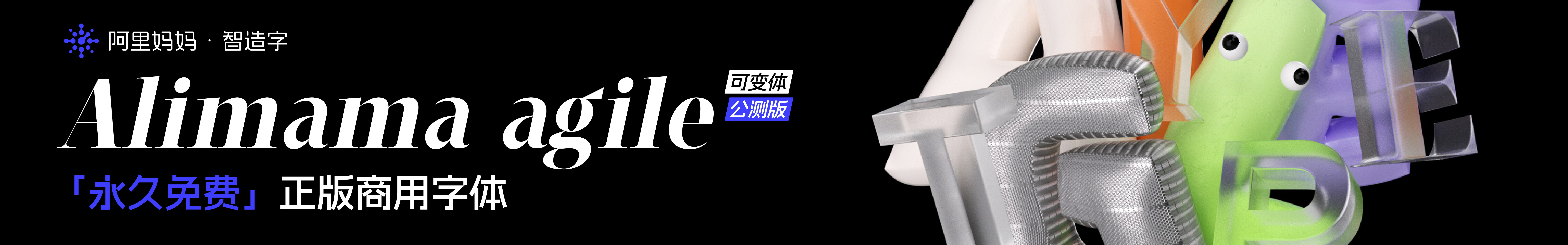 阿里妈妈灵动体