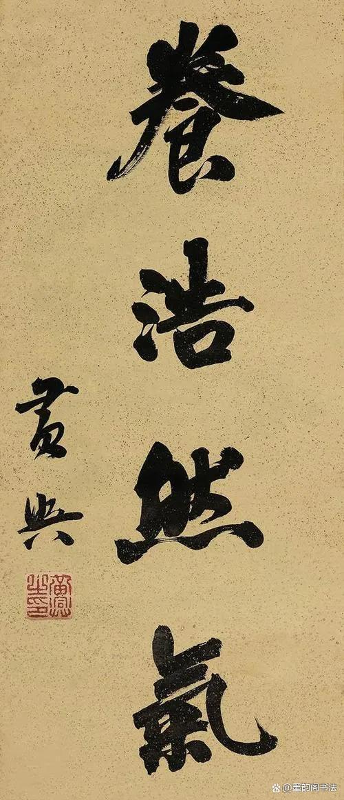 于右任、范曾、田英章和朱国林等同写“浩然正气”，谁更胜一筹