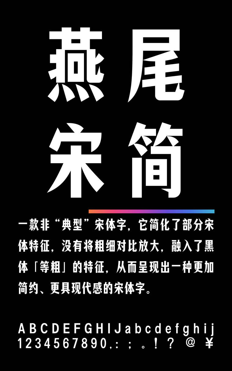 锐字潮牌燕尾宋简 特粗字样展示